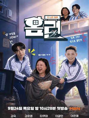 더 나은 미래,홈런