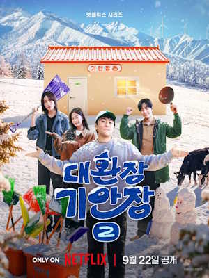 대환장 기안장 시즌2